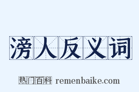 滂人反义词是什么意思的图片